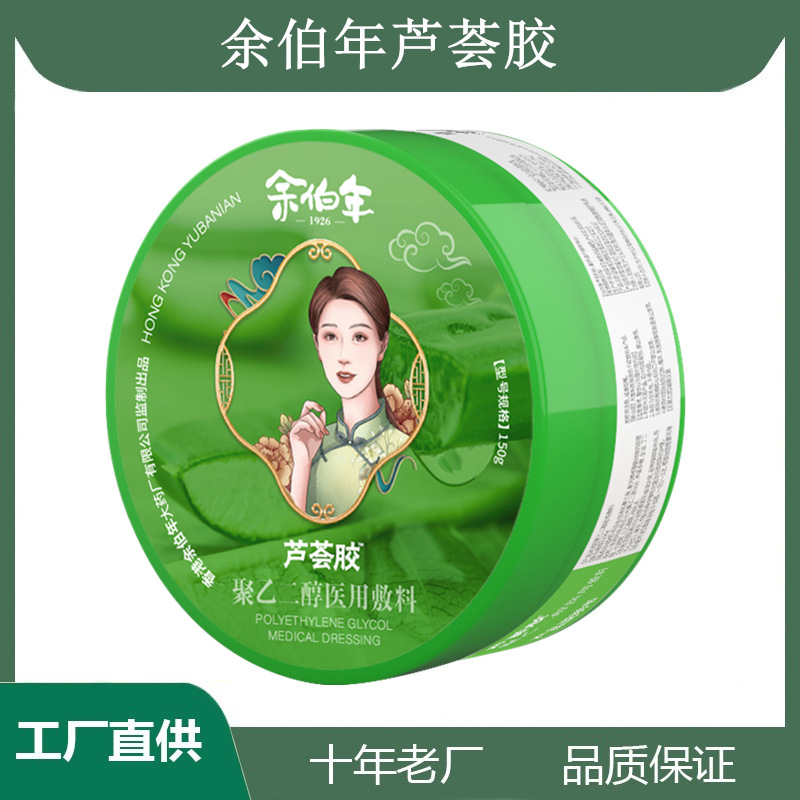 余伯年蘆薈膠聚乙二醇二類醫用敷料蘆薈膠瘙癢紅腫痤瘡皮炎曬傷